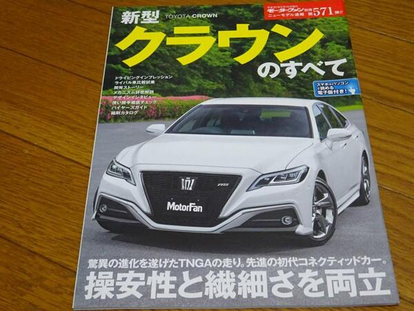 <希少新品未使用><送料無料><モーターファン別冊571弾>トヨタクラウン220系のすべてニューモデル速報RSアドバンス掲載縮刷カタログ付