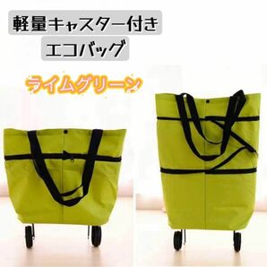 キャリー付きエコバッグ 軽量 折り畳みOK コンパクト ショッピングカート 買い物バッグ まとめ買い 大容量 2way レジャー 旅行