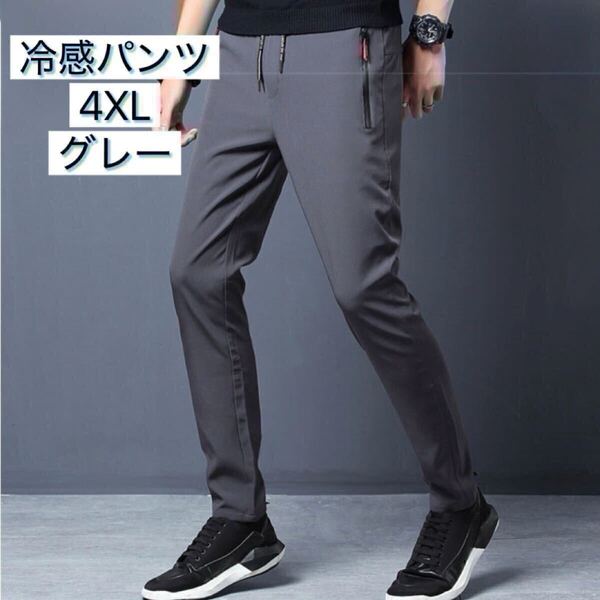 4XL メンズ冷感パンツ 大きめサイズ グレー 接触冷感 薄手 通気性 速乾 伸縮性 蒸れにくい ゴルフ ウォーキング ルームウェア