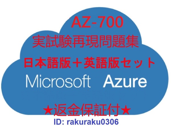 AZ-700【7月日本語版+英語版】Microsoft Azure ネットワーク ソリューションの設計と実装★現行実試験問題集★返金保証★追加料金なし②