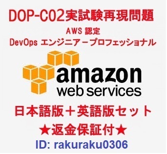 Amazon AWS認定DOP-C02【7月最新日本語版+英語版セット】DevOpsエンジニアープロフェッショナル実試験問題集★返金保証★追加料金なし②