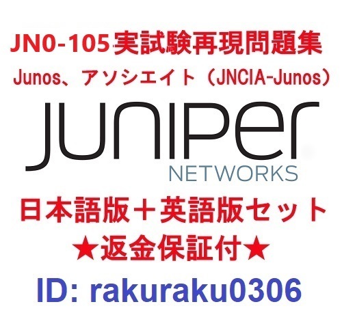Juniper JN0-105 (JNCIA-Junos)【7月日本語版+英語版セット】認定実試験再現問題集★返金保証★追加料金なし★②