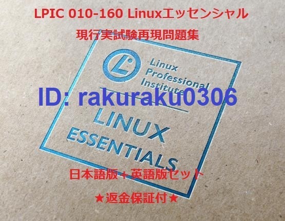LPIC 010-160 Linuxエッセンシャル【7月日本語版+英語版セット】認定現行実試験再現問題集★返金保証★追加料金なし★