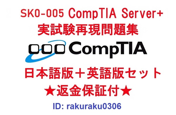 CompTIA Server+(SK0-005) 【7月最新日本語版+英語版セット】認定現行実試験再現問題集★返金保証★追加料金なし★②