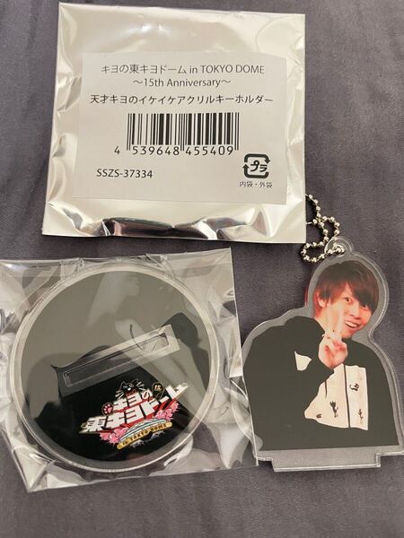 天才キヨのイケイケアクリルキーホルダー アクキー きよねこ屋 東キヨドーム アクスタ アクキヨ ゲーム実況者 アクリルスタンド