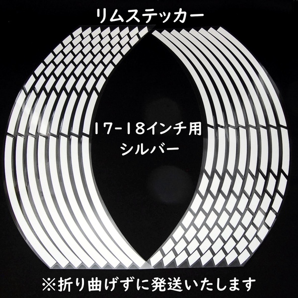 【匿名配送】 ストロボデザイン リムステッカー 17インチ/18インチ シルバー 1台分 反射 ホイール リムライン バイク 自動車 自転車 車 銀