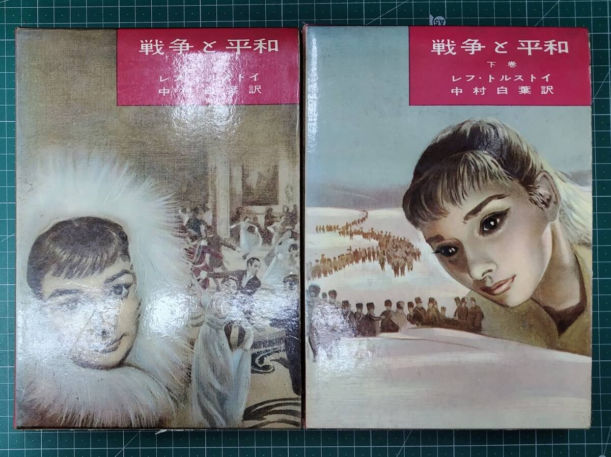【中古】 戦争と平和（四） slide_file.jpg