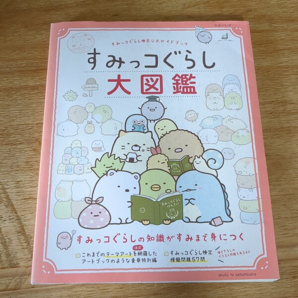 すみっコぐらし検定公式ガイドブック すみっコぐらし大図鑑 (生活シリーズ) 絵本 定価1200円税抜