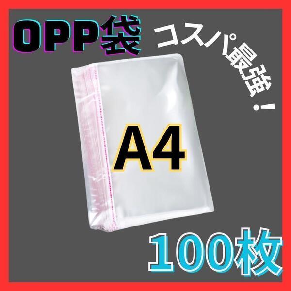 opp袋 A4 テープ付き 透明 ビニール封筒 フリマメルカリ 包装 100枚 C2278