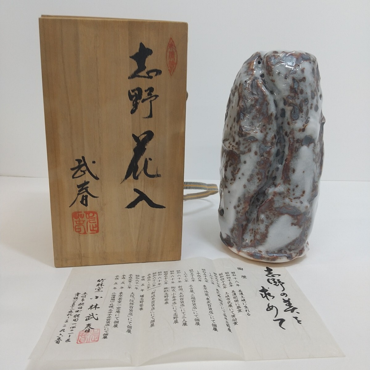 小林武春 志野 竹型花入 2025年最新】Yahoo!オークション -志野焼 花入の中古品・新品