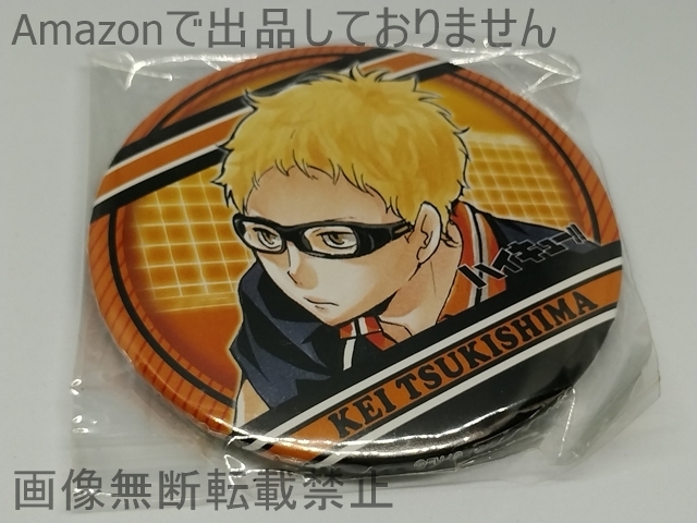 2025年最新】Yahoo!オークション -月島蛍 缶バッジの中古品