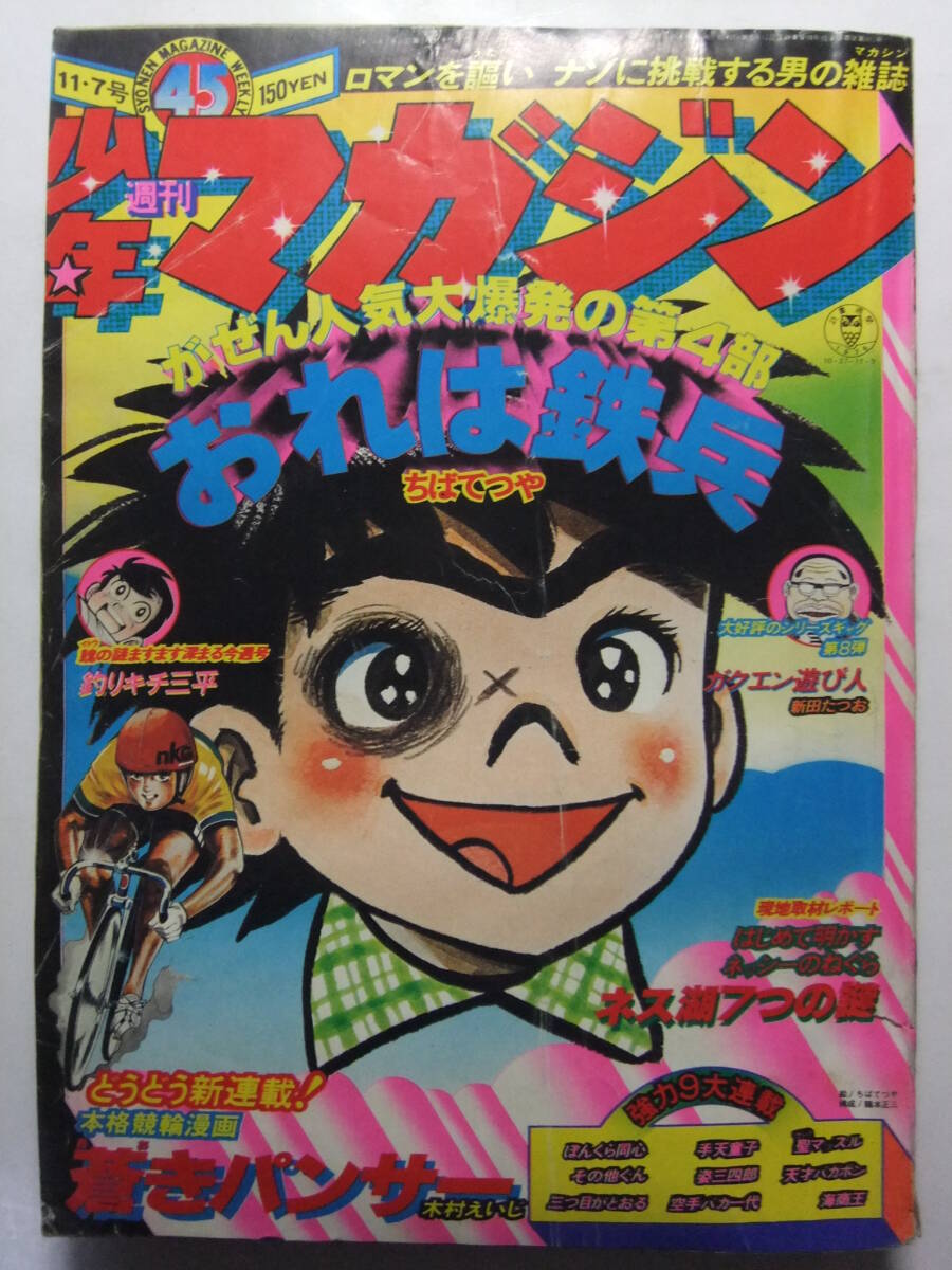 ★ 当時物 週刊 少年マガジン 1976年 昭和51年 38冊 まとめて ★ 週刊少年マガジン 昭和51年47号 昭和51年11月21日号 表紙画