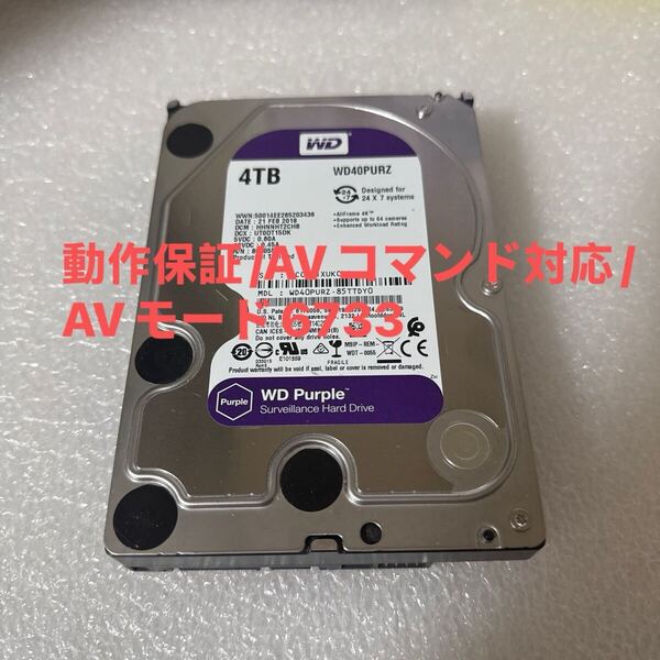 M118:(動作保証/AVコマンド対応/使用0時間)Western Digital Purple 4TB WDC WD40PURZ 3.5インチ SATA HDD