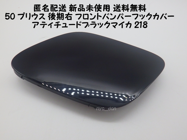 匿名配送 新品未使用 送料無料 プリウス ZVW50 ZVW51 ZVW55 50 後期 右フロントバンパーホールカバー 牽引フックカバー 218 ブラックマイカ