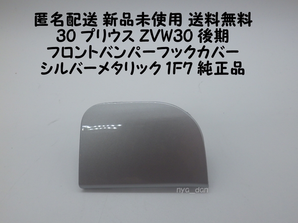匿名配送 新品未使用 送料無料 30 プリウス ZVW30 後期 左 牽引フックカバー フロントバンパホールカバー 1F7 シルバーメタリック 純正品
