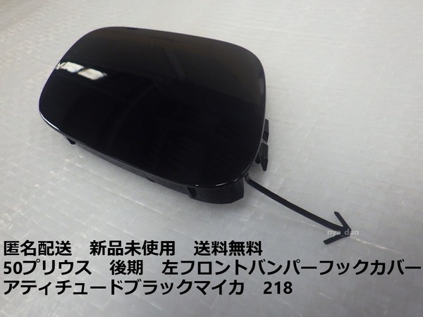 匿名配送 新品未使用 送料無料 プリウス ZVW50 ZVW51 ZVW55 50 後期 左フロントバンパーホールカバー 牽引フックカバー 218 ブラックマイカ