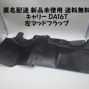 匿名配送 新品未使用 送料無料 キャリー DA16T 左 フロントマッドフラップ 純正品