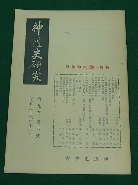大神神社史料　第1巻～6　大神神社史　計7冊 大神神社史料 第1巻～6 大神神社史 計7冊 2025年最新】