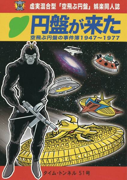 円盤が来た 虚実混合型「空飛ぶ円盤」娯楽同人誌 特撮 同人誌