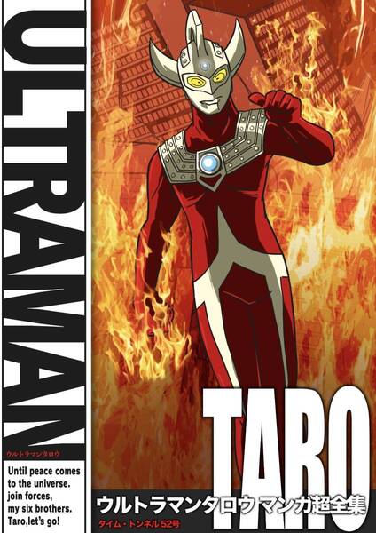 ウルトラマンタロウ マンガ超全集 特撮同人誌