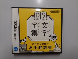DS文学全集 DSソフト