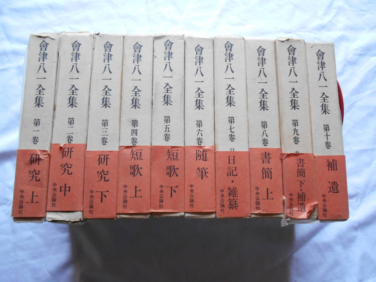 會津八一全集 一〜十二巻 ※2024年10月以降発送