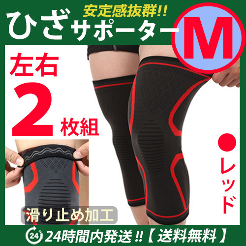 膝サポーター 左右2枚セット 【Mサイズ】レッド スポーツ ひざ固定 高齢者 痛み止め 通気性 伸縮性良 ひざ痛 ☆