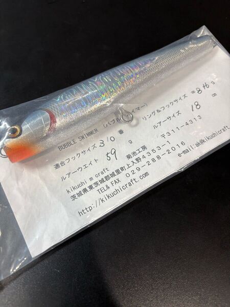 【新品未開封】菊池工房 バブルスイマー bubble swimmer 18cm ⑨ 検) キャスティング、ヒラマサ、ブリ、マグロ、GT、カーペンター