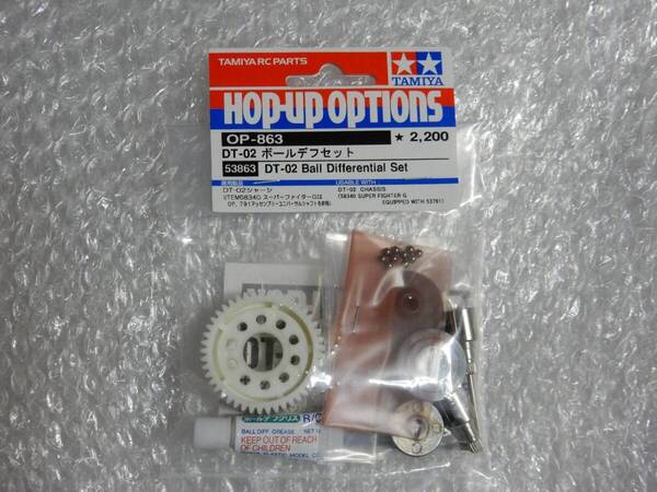 ★ 新品 タミヤ OP.863 DT-02 ボールデフセット 53863 TAMIYA 田宮 ラジコン ボール デフ ★