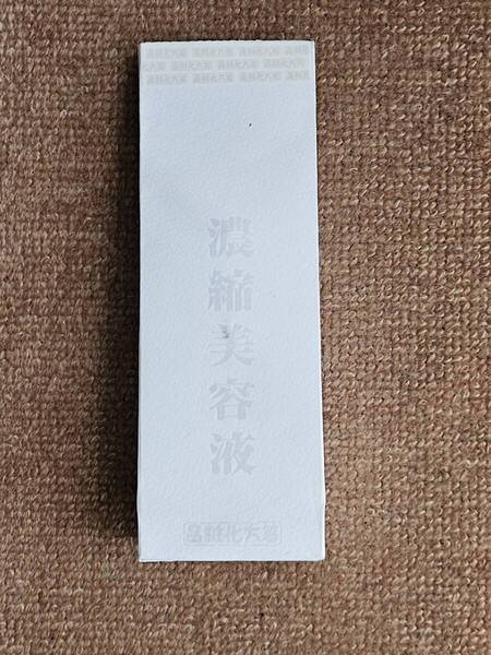 はしかた 化粧品 濃縮美容液 30ml 未開封