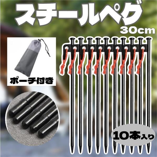 スチールペグ 30cm 10本入り キャンプ テント アウトドア セット ポーチ