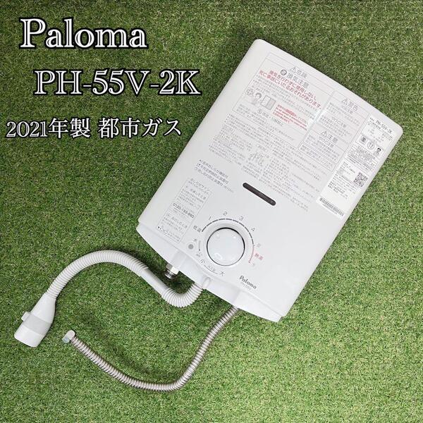 美品 Paloma パロマ ガス瞬間湯沸器 寒冷地 元止式 PH-55V-2K 2021年製 都市ガス 音声おしらせ機能付き 消し忘れ消火 不完全燃焼防止装置
