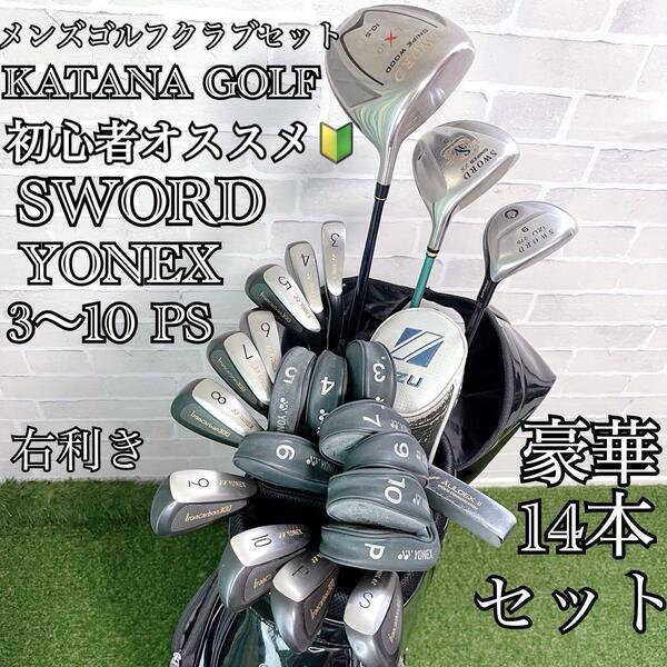 美品 初心者オススメ KATANAGOLF カタナゴルフ SWORD YONEX 即戦力 メンズゴルフクラブ 豪華14本フルセット キャディバッグ付き