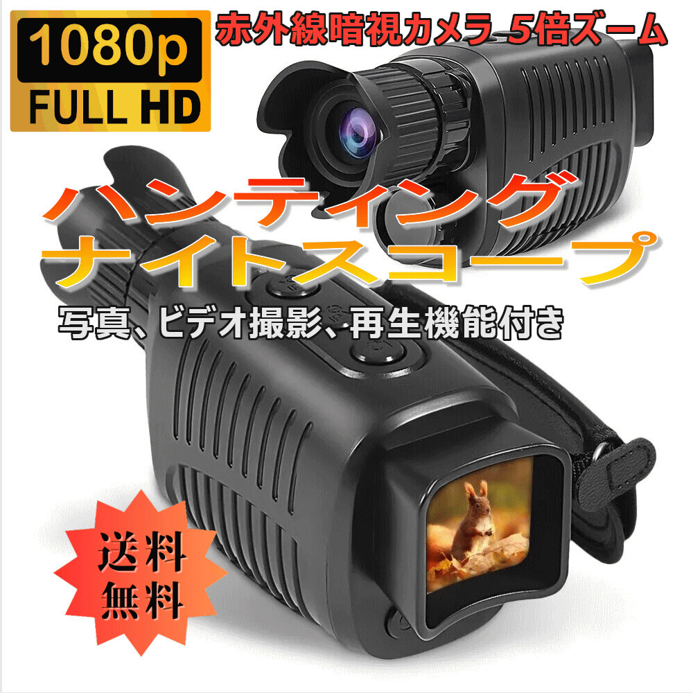 「送料無料」ハンティング ナイトスコープ 赤外線暗視カメラ 5倍ズーム 1080