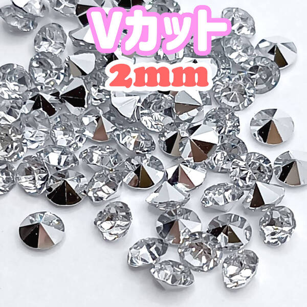 Vカット ストーン 2mm ネイル パーツ クリア 3000粒 ラインストーン 封入 デコ レジン ビジュー アクリル ハンドメイド シルバー底 SS6