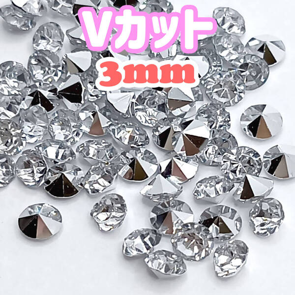 Vカット ストーン 3mm ネイル パーツ クリア 3000粒 ラインストーン 封入 デコ レジン ビジュー アクリル ハンドメイド シルバー底 SS12