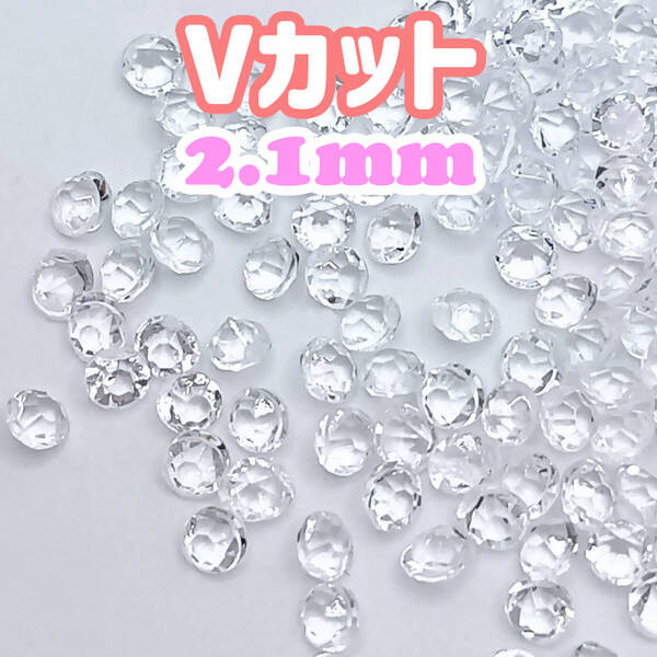 Vカット ストーン 2.1mm ネイル パーツ クリア 3000粒 ラインストーン 封入 デコ レジン ビジュー アクリル ハンドメイド SS6.5