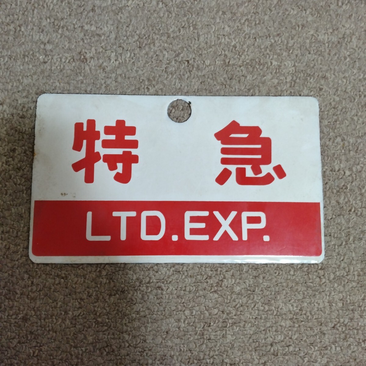 【P320】国鉄「特急」金属製(ホーロー)鉄道プレート P320】国鉄「特急」金属製(ホーロー)鉄道プレート Yahoo