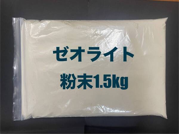 ゼオライト粉末1.5kg (1500g) 水質浄化・園芸・芝生の土壌改良に ブレンドカルスに 保水保肥力改善 配送無料