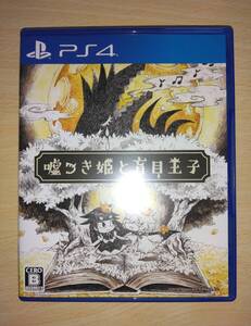PS4 嘘つき姫と盲目王子