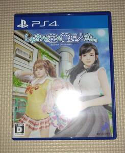 PS4 しあわせ荘の管理人さん。