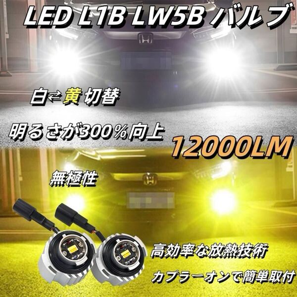 led L1B LW5B フォグランプ バックランプ 白黄切替式 新型 純正交換用バルブ 後付け車検対応爆光純正交換 汎用ゴールド イエロー ホワイト