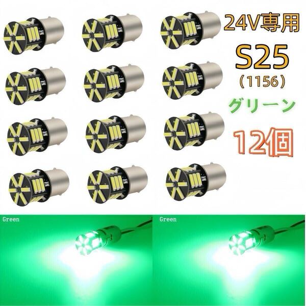 24V led S25 シングル P21W 1156 BA15S G18 バックランプ LEDサイドマーカー マーカーランプ グリーン 緑 ライム 1156 コーナーライト