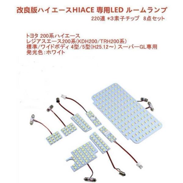 改良 ハイエースHIACE専用 LED ルームランプ 220連3素子チップ室内灯 トヨタ レジアスエース200系(KDH200/TRH200系) ワイドボディ