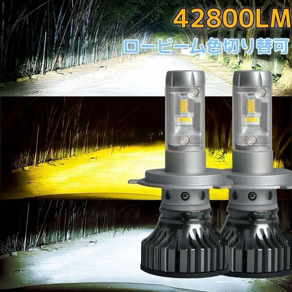 LED h4 hilo ロービーム走行中 白黄色切替 フォグランプ 爆光 h8 h9 h11 h16 hb4 hb3 h7 イエロー系 黄色系 バルブ
