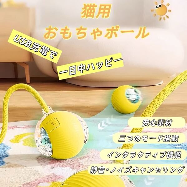 自動360度回転猫ボールおもちゃ|USB充電・Type-C充電対応|長い尾付き電動猫用おもちゃ|運動不足解消&本能刺激 イエロー