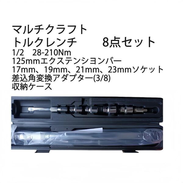 トルクレンチ (1/2”) 28-210Nm 差込角 12.7mm 17、19、21、23mmソケット 3/8 タイヤ交換 自動車 バイク マルチクラフト