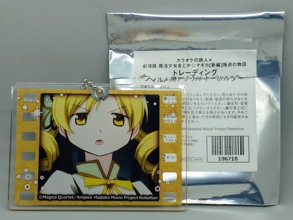 ☆送料込☆即決☆魔法少女まどか☆マギカ 巴マミ トレーディングフィルム風アクリルキーホルダー カラオケの鉄人コラボ マミさん まどマギ