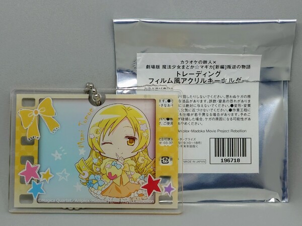 ☆送料込☆即決☆魔法少女まどか☆マギカ 巴マミ トレーディングフィルム風アクリルキーホルダー カラオケの鉄人コラボ マミさん まどマギ