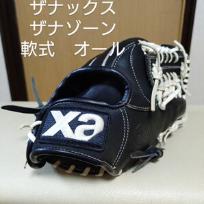 送料無料!ザナックス ザナゾーン 一般軟式用グローブ 日本製